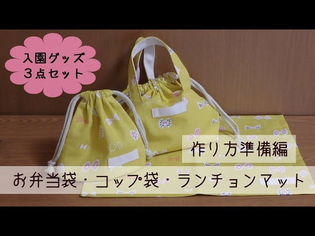 入園グッズ3点セット お弁当袋・コップ袋・ランチョンマット 作り方