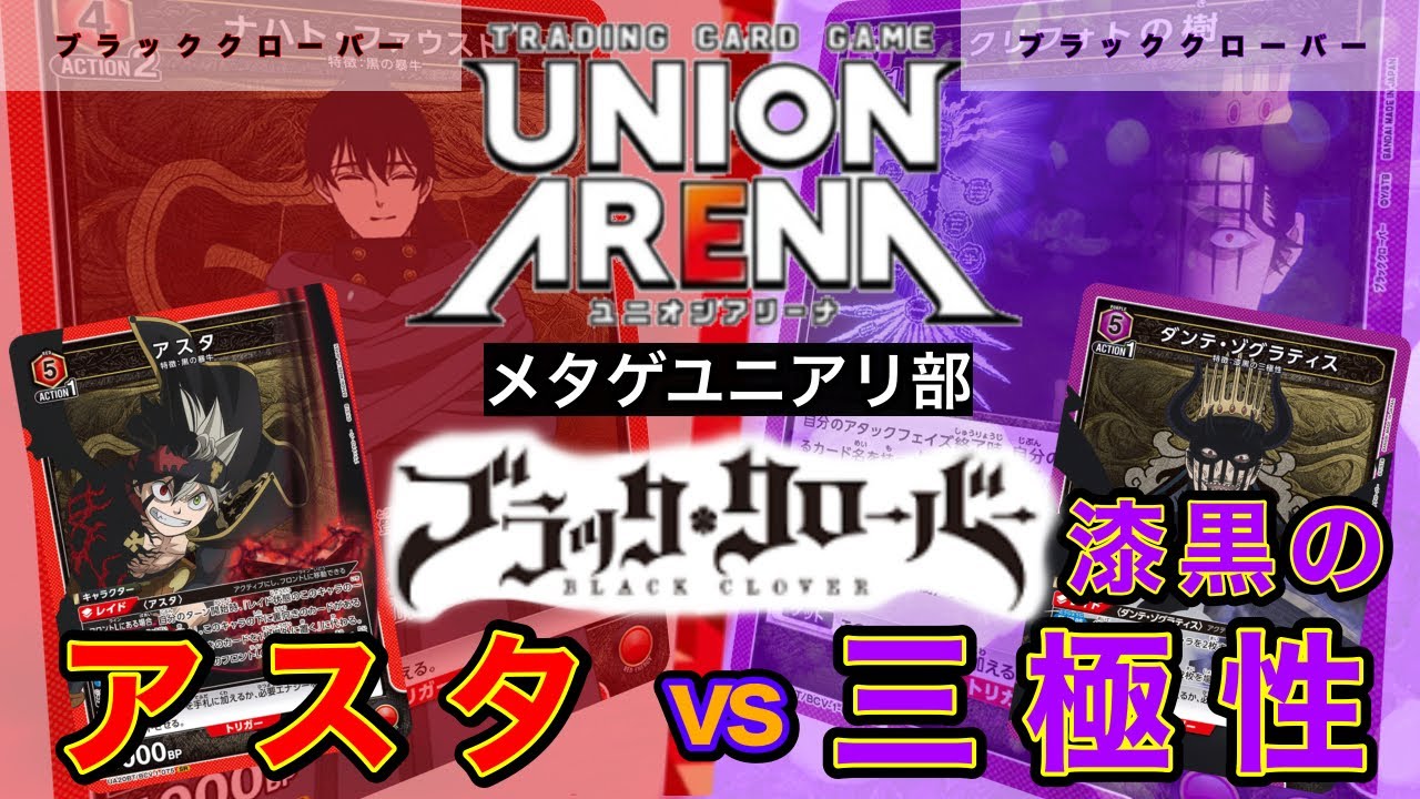 UNION ARENA】ブラッククローバー！ボールを使いこなすアスタvs特殊