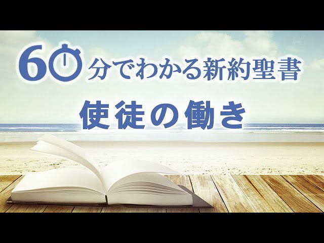 5使徒の働き【60分でわかる新約聖書】 - YouTube