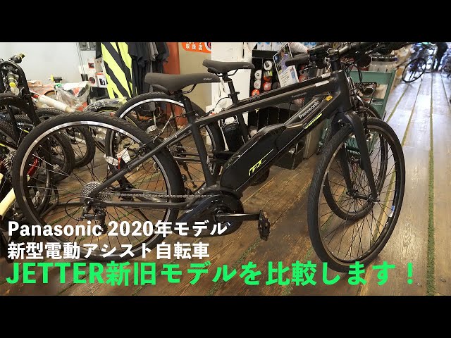 2020年モデル電動アシスト自転車】パナソニック・ジェッターの新旧