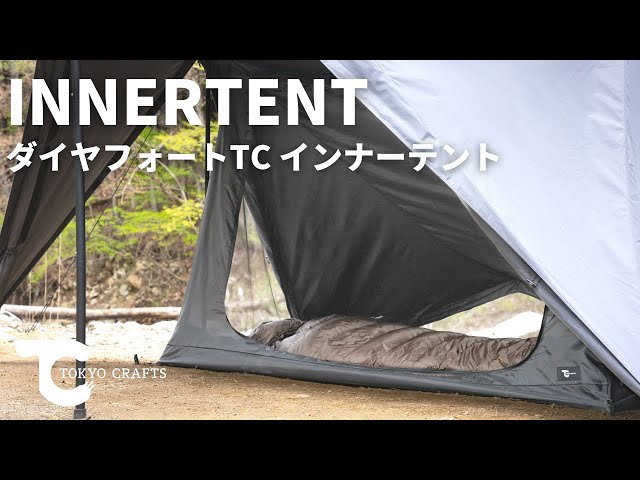 ダイヤフォートTC インナーテント】オールシーズン対応。贅沢仕様の4面
