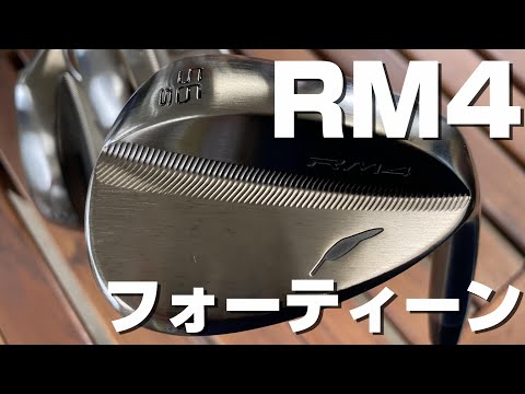 フォーティーンの新たな挑戦！ニューウェッジ「RM4」登場！！ - YouTube