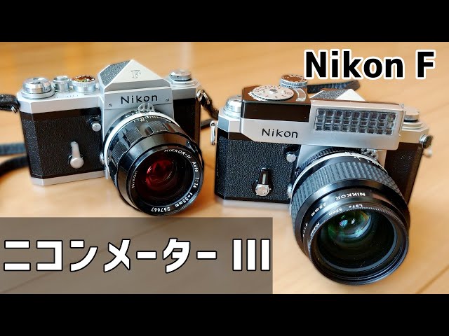 フィルムカメラ】NikonFアイレベルを素人の私でも使えるカメラにして