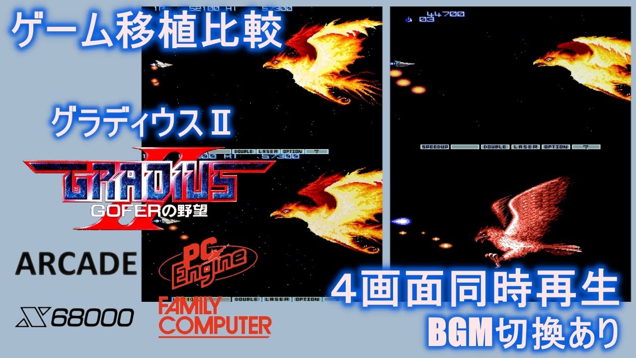 ゲーム移植比較】グラディウスII -GOFERの野望- Gradius II - YouTube