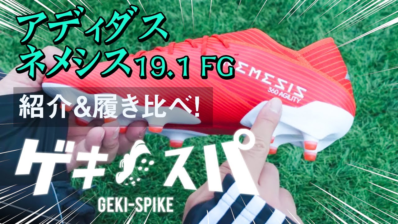 アディダス ネメシス19.1 FG」 紹介&履き比べ！ - YouTube