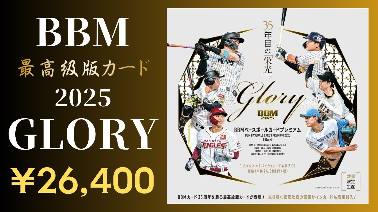 The highest quality card, BBM 2025 GLORY BASEBALL CARD PREMIUM BOX