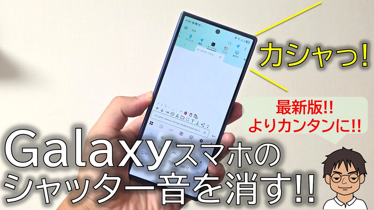 最新】Galaxyスマホのカメラシャッター音を消す2つの方法。SetEditが