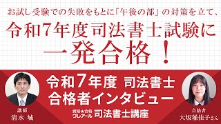 令和7年度司法書士試験 一発合格者インタビュー【クレアール司法書士