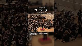 バンドのための「ゴジラ」ファンタジー Vol.5 - YouTube