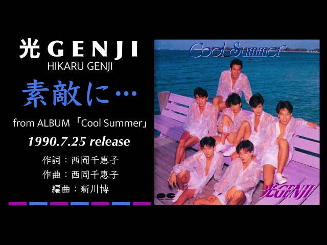 光GENJI 素敵に・・・（1990） - YouTube