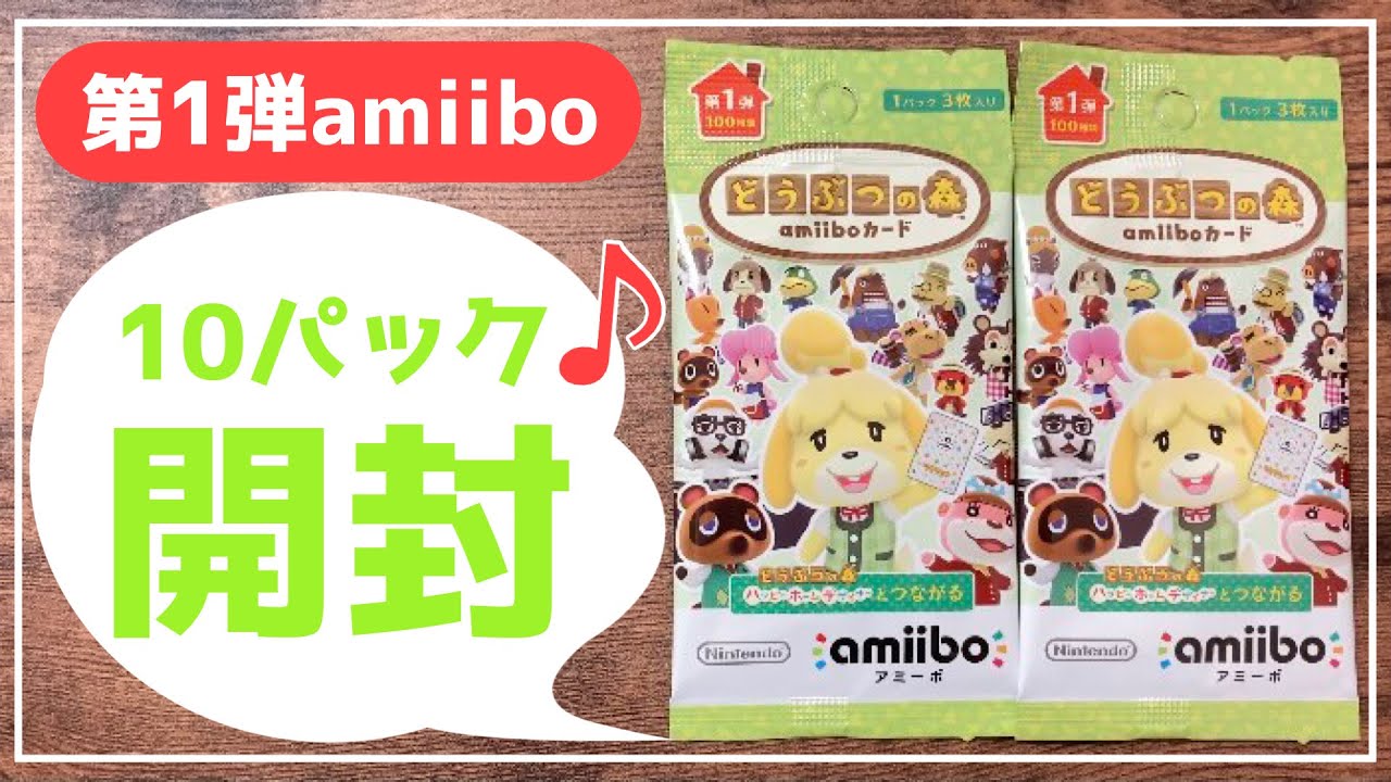 あつ森】amiiboカード第1弾を10パック開封しました！【あつまれ