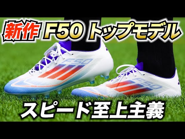 アディダス最新「F50 エリート AG」を履いてみたレビュー！軽さが凄い