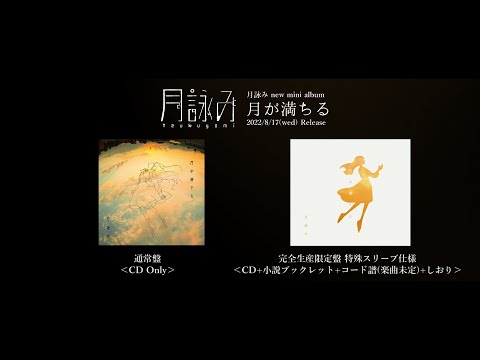 月詠み New Mini Album『月が満ちる』Teaser - YouTube