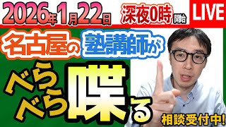 2025/1/23【 塾講師に相談#1651】愛知県私立高校入試と共通テストから