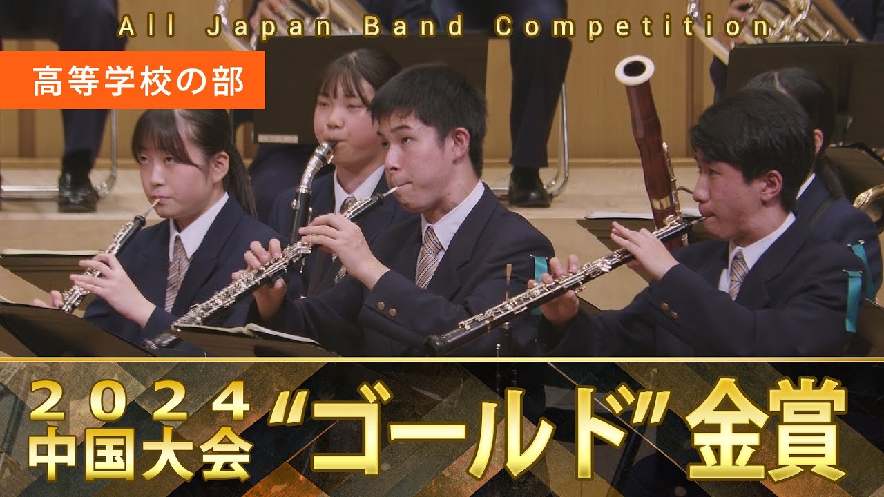高等学校の部：第65回（2024）全日本吹奏楽コンクール中国大会 金賞