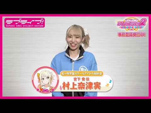 スクフェス2】キャストコメント動画 村上奈津実(ニジガク 宮下 愛役