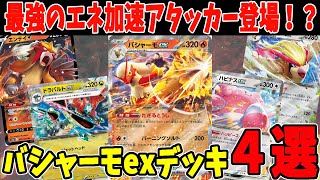 ポケカ】新カード バシャーモexデッキ 4選 (Blaziken ex)ドラパルトex