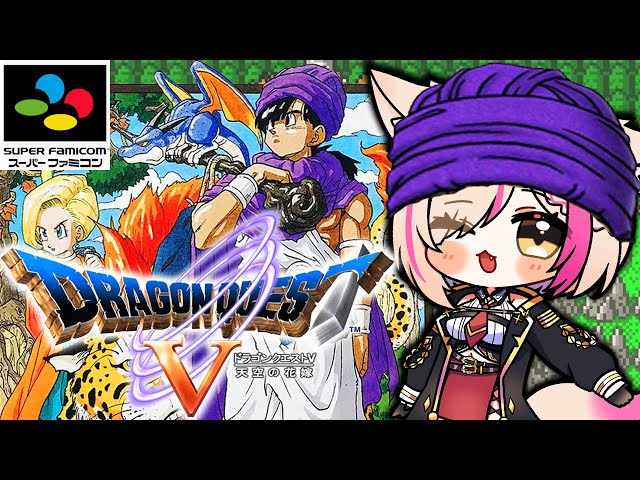 8【SFC版／ドラゴンクエストV 天空の花嫁】SFC初作品のドラクエ5！世界