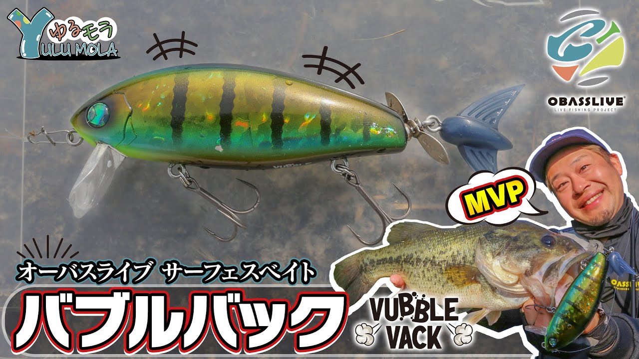 オーバスライブのサーフェスベイト「バブルバック」【Vish ゆるモラ