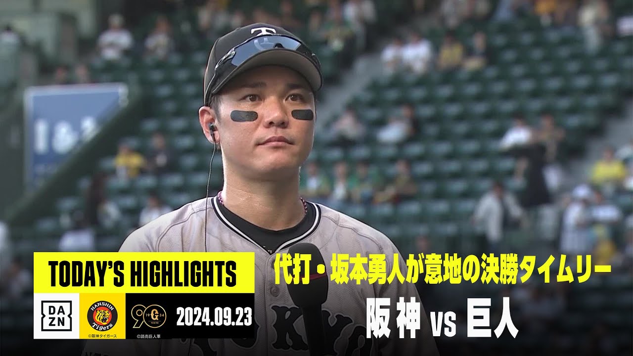阪神タイガース×読売ジャイアンツ】代打・坂本勇人が意地の決勝打