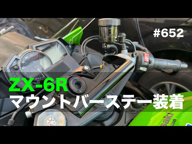 ZX-6R 今更ながらマウントバーステー装着 / motovlog #652 - YouTube