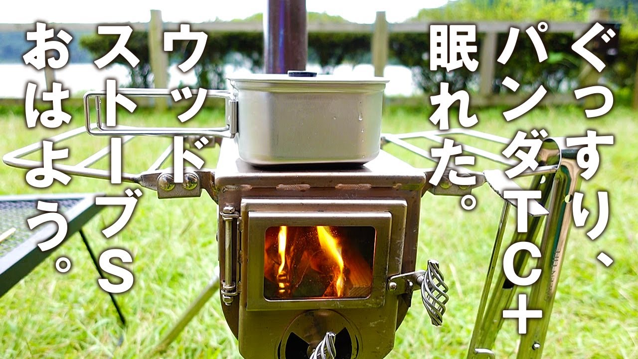 パンダTC＋（パンダTCプラス・PANDA TC +）とウッドストーブS（テン