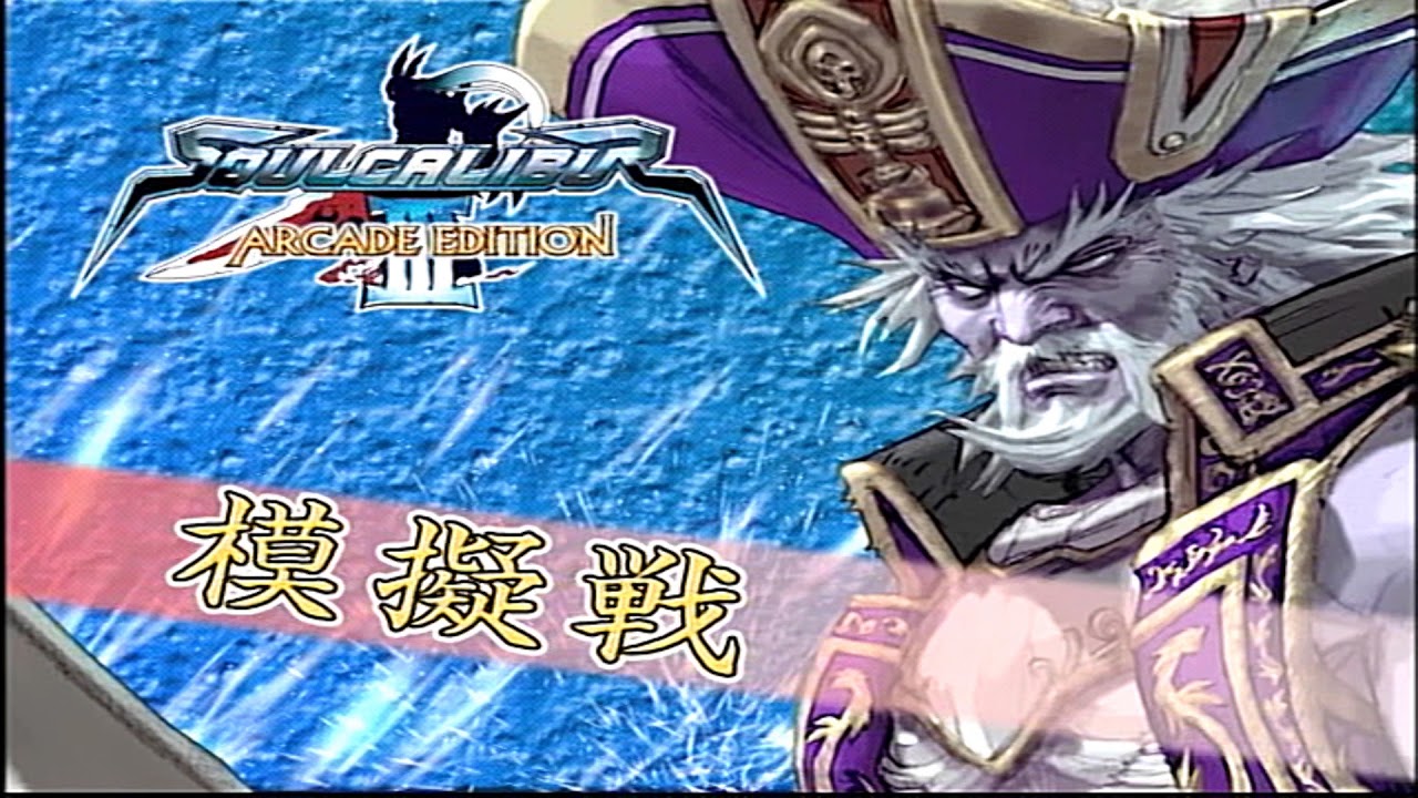 攻略】ソウルキャリバーⅢ ARCADE EDITION（AC） ～セットプレー解説