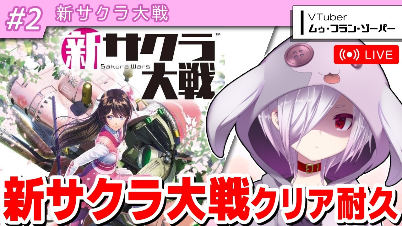 1【耐久配信】『新サクラ大戦』寝ないで初見クリアを目指す耐久実況