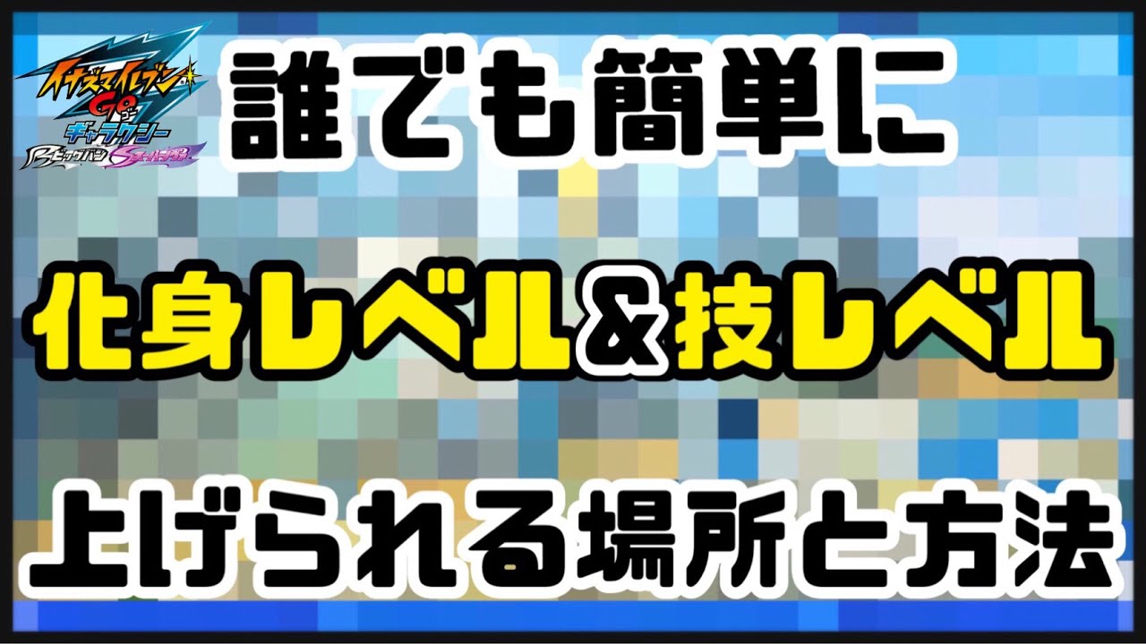 Inazuma Eleven GO Galaxy] 800-hour player's recommended method for
