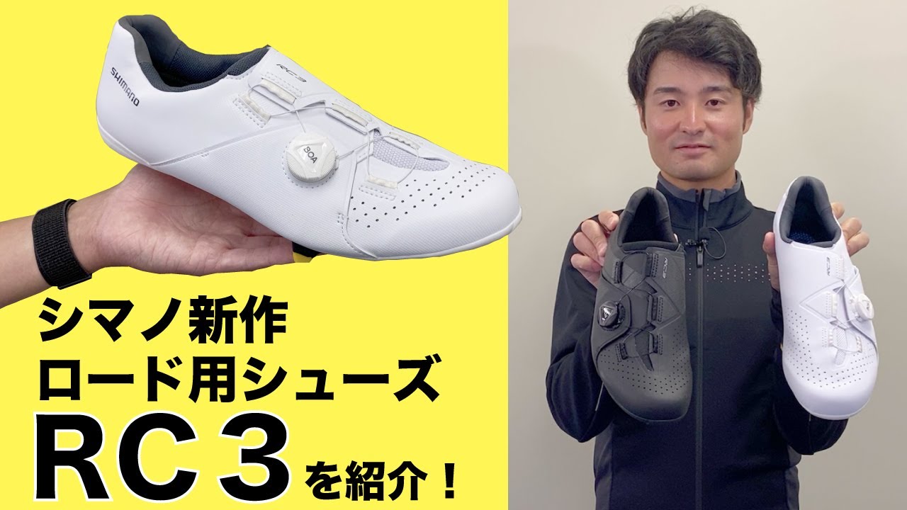 コスパ最強！ シマノのロード用ビンディングシューズ「RC3」を紹介