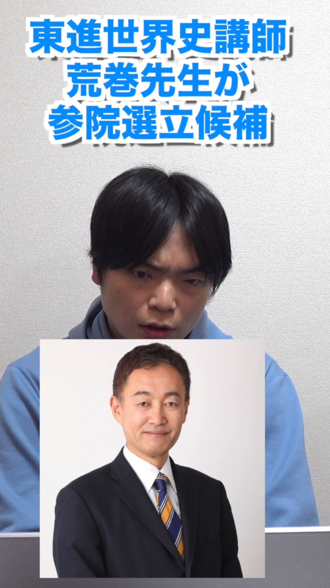 東進の世界史講師荒巻先生が参院選に立候補 #shorts - YouTube