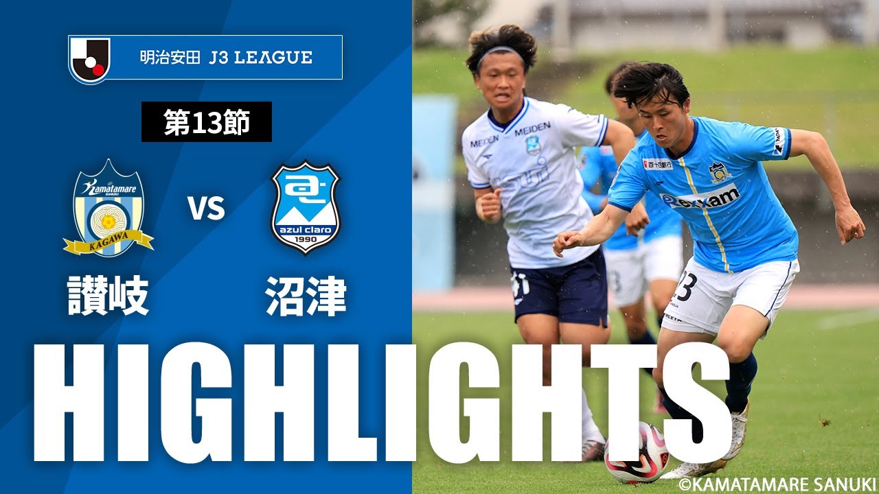 公式】ハイライト：カマタマーレ讃岐vsアスルクラロ沼津 明治安田J3