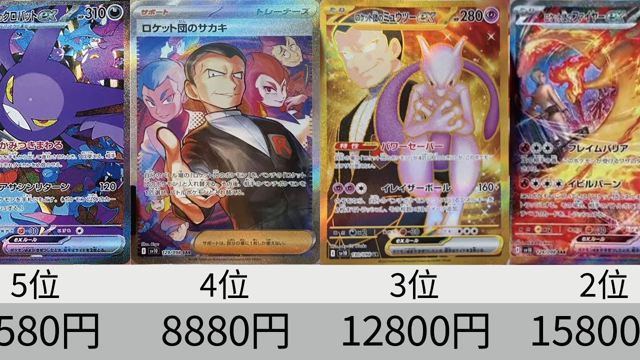 ポケカ】AR&SR以上全種 ！予想初動価格ランキング！「ロケット団の栄光