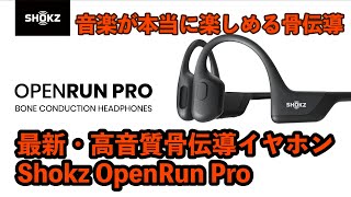 Shokz OpenRun Pro】本当に音楽が愉しめる！超快適・骨伝導イヤホン