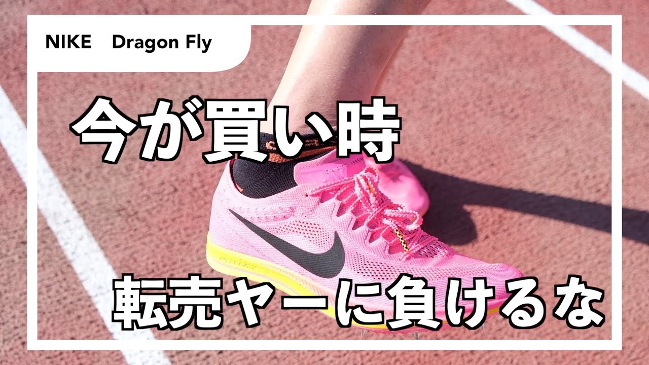 NIKEドラゴンフライ】トライアスリートが陸上スパイクをレビュー