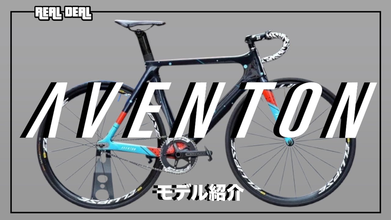 AVENTON徹底解説】カリフォルニア発！ピストバイクからE-Bike最先端へ