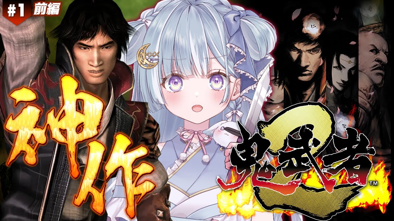 ☾ ໋〖 鬼武者2 〗｢演じるは、松田優作｣.ᐟ.ᐟ 戦国サバイバル