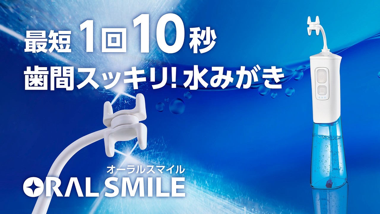 公式】オーラルスマイル｜ショップジャパン テレビショッピング・通販