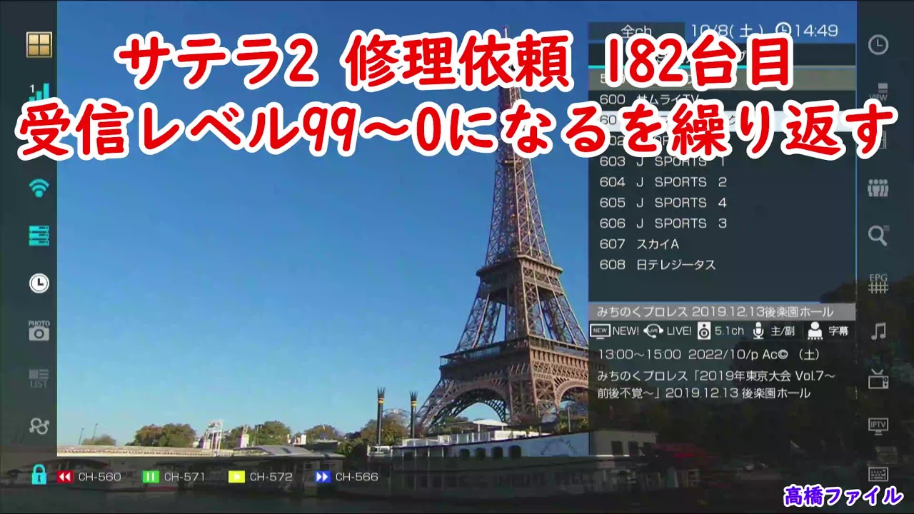 サテラ2 修理依頼 182台目 受信レベル99～0になるを繰り返す】修理完了