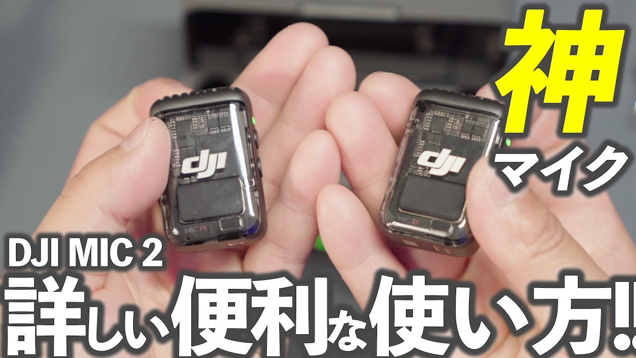 DJI MIC2 フルセット 使用頻度少ない DJI Mic 2 使用レビュー！ノイズ