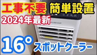 風量&断熱効果でガンガン冷える！HAUSHOFのスポットクーラーを試してみ