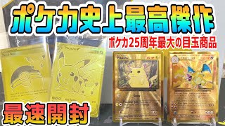 ポケカ】25周年最大の目玉商品を開封したら内容が最高過ぎた…！なお
