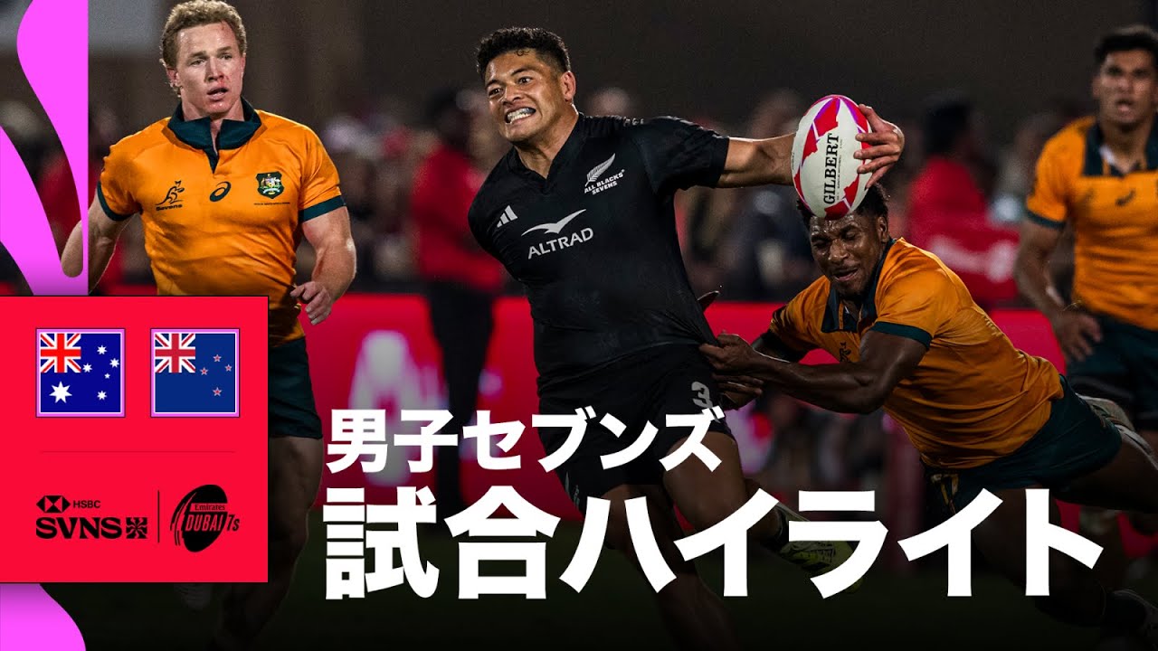 オーストラリア対ニュージーランド HSBC SVNS 2026ドバイ大会 男子決勝