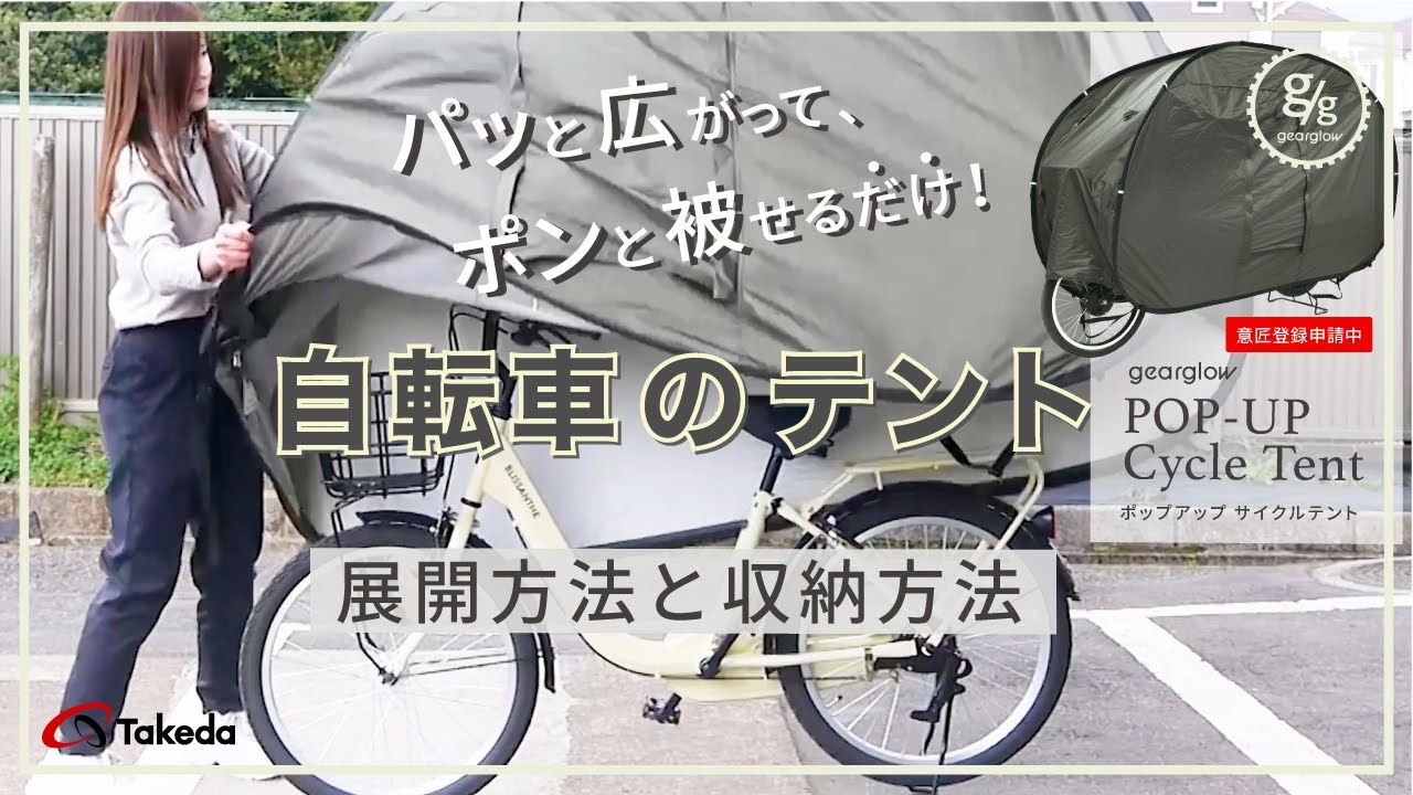 意匠登録済【自転車のテント 展開方法と収納方法 】 「毎日の自転車