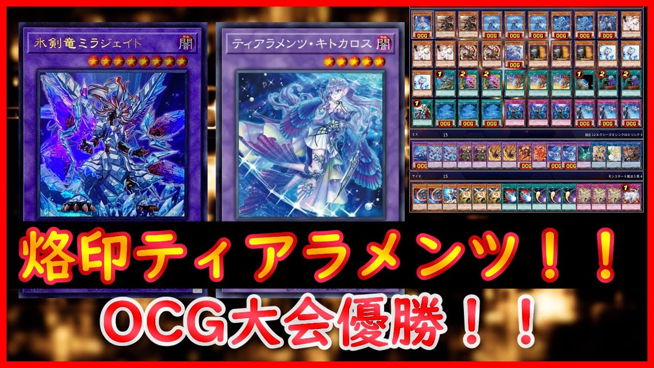 遊戯王】OCG大会優勝！！『烙印ティアラメンツ』【遊戯王ADS】 - YouTube