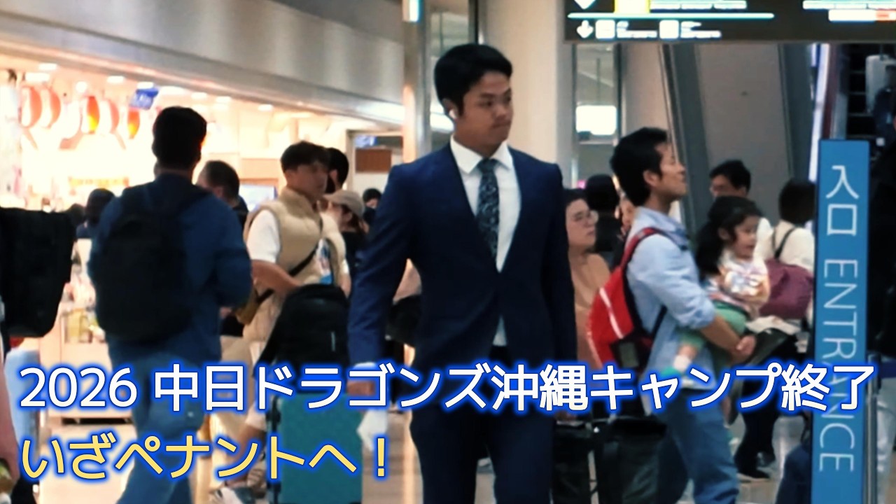 中日ドラゴンズ沖縄キャンプ2026】沖縄キャンプ終了…名古屋へ帰る