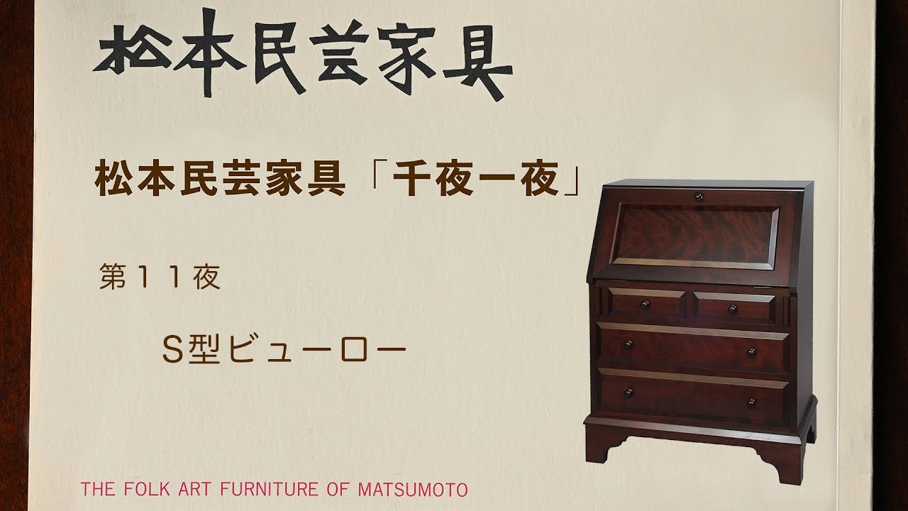松本民芸家具 千夜一夜 S型ビューロー - YouTube