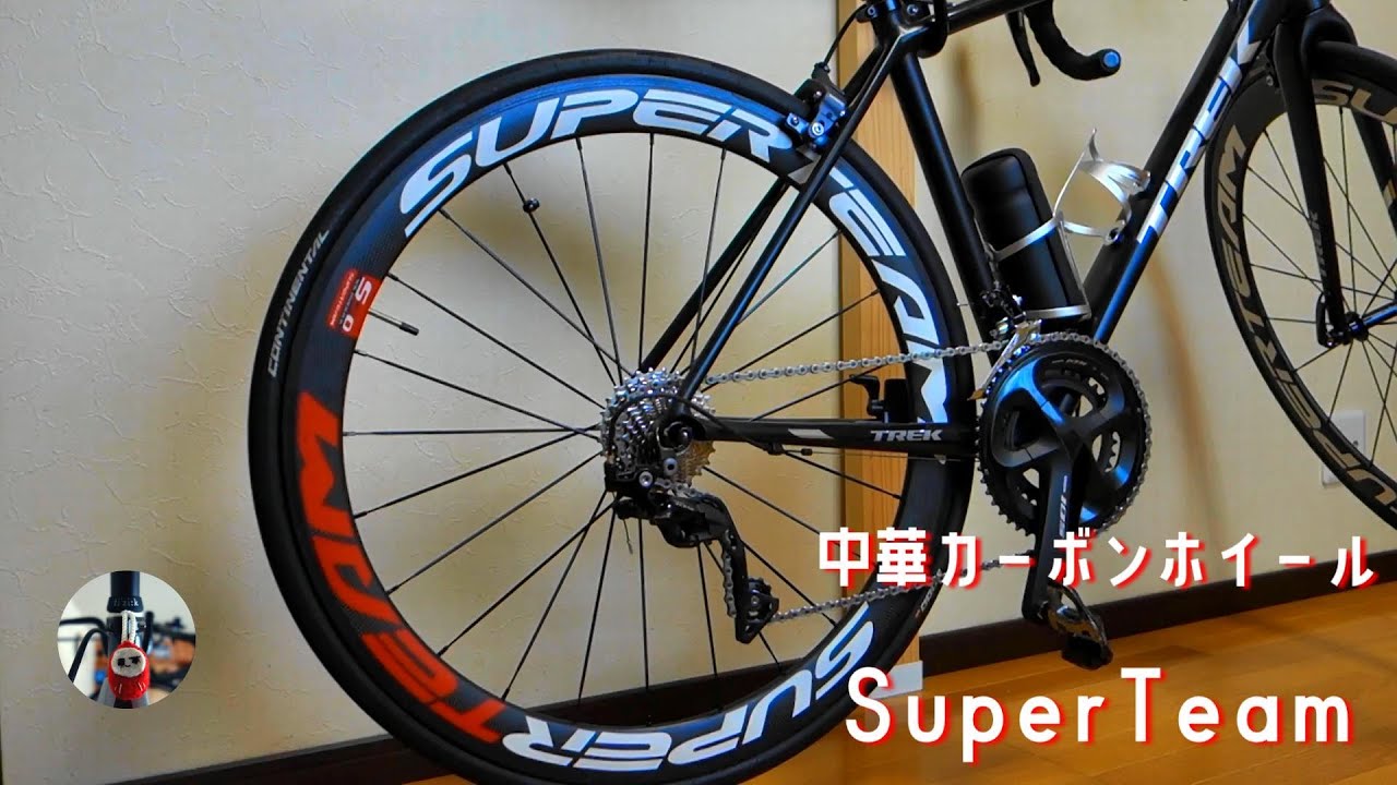 中華カーボンホイール履いてみました。【SuperTeam】 - YouTube