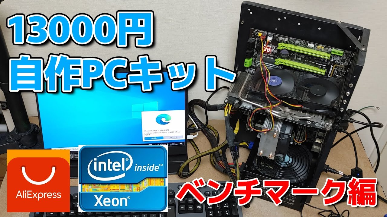 13014円]XEON搭載の自作ゲーミングPCキットでゲームしてみた