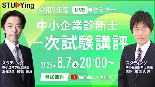 中小企業診断士】令和7年度（2025年度）一次試験講評LIVEセミナー